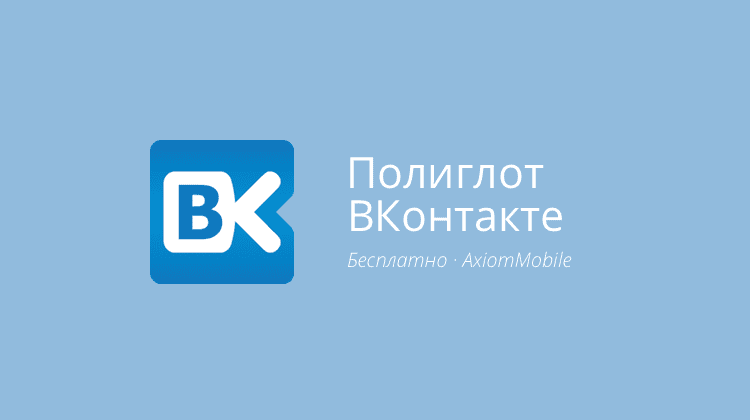 Полиглот ВКонтакте на андроид