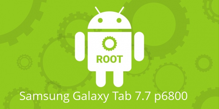 Рут для Samsung Galaxy Tab 7.7 p6800