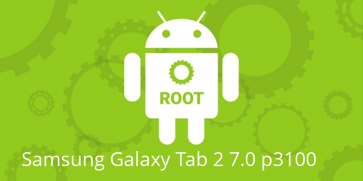 Рут для Samsung Galaxy Tab 2 7.0 p3100