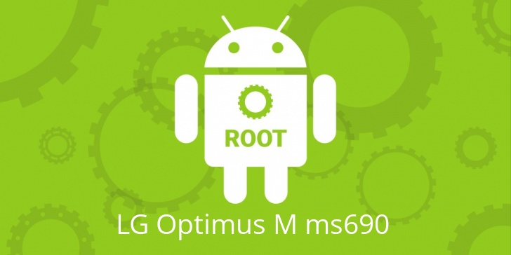 Рут для LG Optimus M ms690
