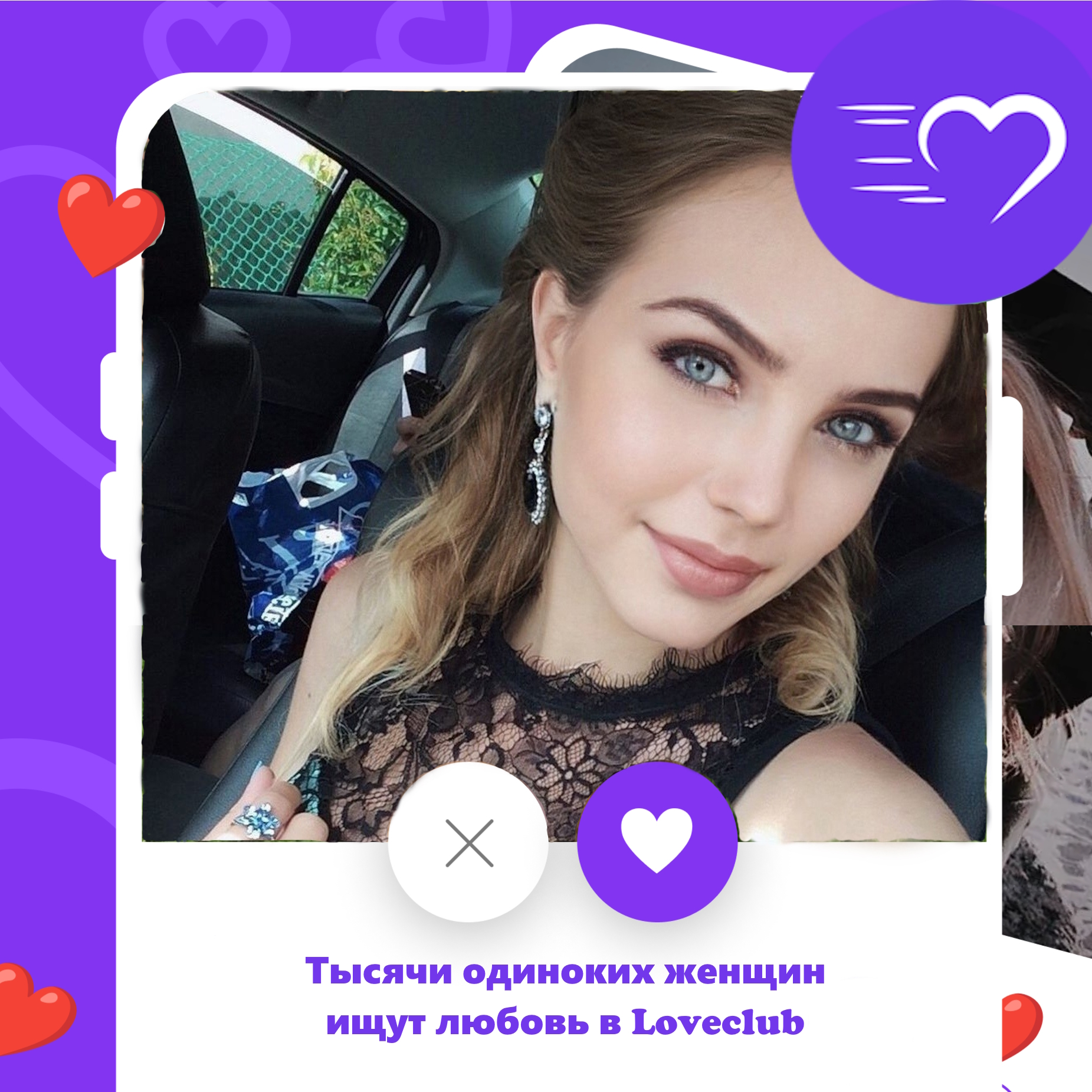 Loveclub — тысячи одиноких женщин ищут любовь