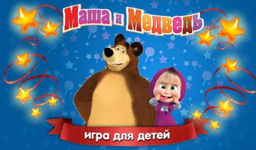 Маша и Медведь: Игра для Детей