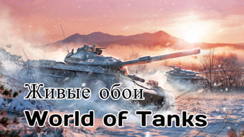 Живые обои World of Tanks
