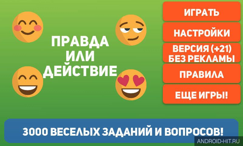 Скриншот Правда или действие на андроид