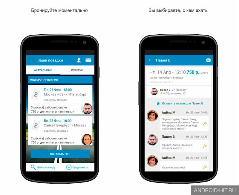 Скриншот BlaBlaCar - Поиск попутчиков на андроид Скриншот BlaBlaCar - Поиск попутчиков на андроид