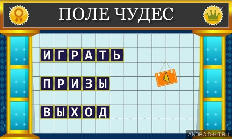Скриншот Поле Чудес 2015 на андроид