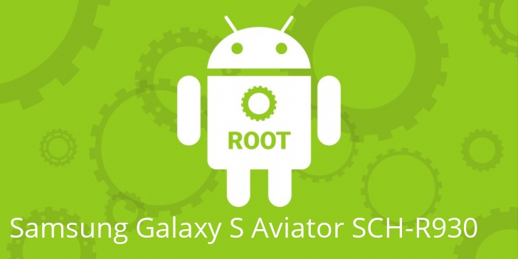 Рут для Samsung Galaxy S Aviator SCH-R930 