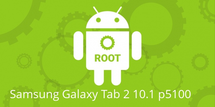 Рут для Samsung Galaxy Tab 2 10.1 p5100