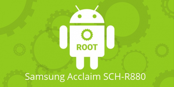 Рут для Samsung Acclaim SCH-R880 
