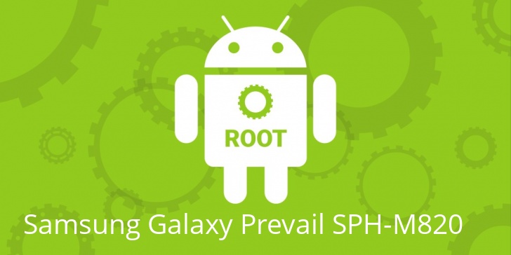Рут для Samsung Galaxy Prevail SPH-M820 