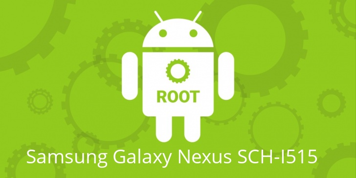 Рут для Samsung Galaxy Nexus SCH-I515 