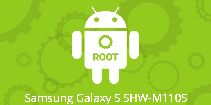 Рут для Samsung Galaxy S SHW-M110S 