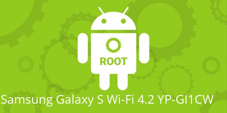 Рут для Samsung Galaxy S Wi-Fi 4.2 YP-GI1CW 