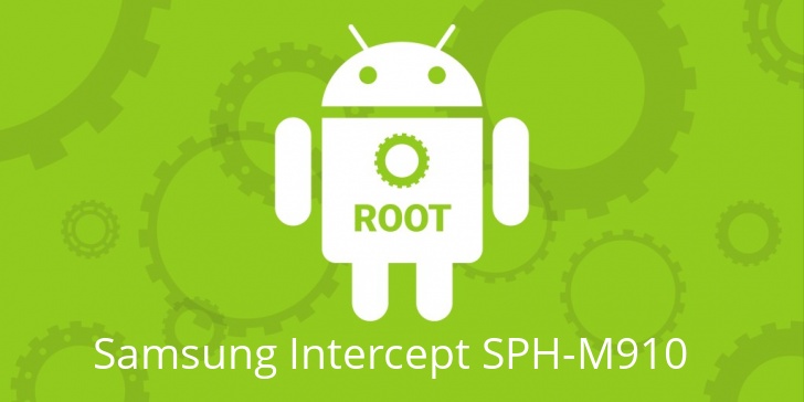 Рут для Samsung Intercept SPH-M910 
