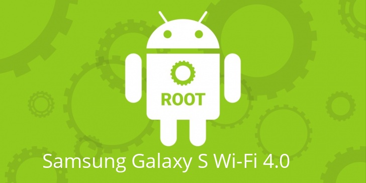 Рут для Samsung Galaxy S Wi-Fi 4.0
