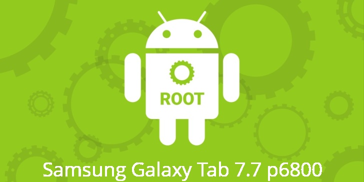 Рут для Samsung Galaxy Tab 7.7 p6800