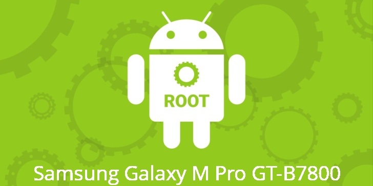 Рут для Samsung Galaxy M Pro GT-B7800 