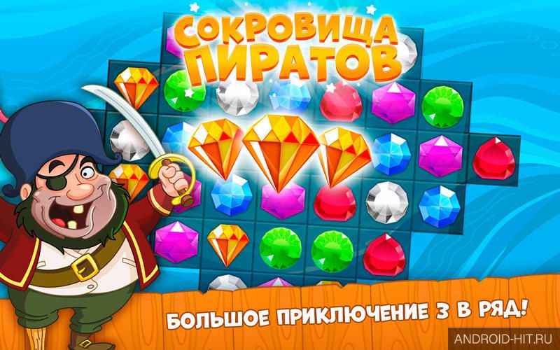Скриншот Сокровища Пиратов на андроид Скриншот Сокровища Пиратов на андроид