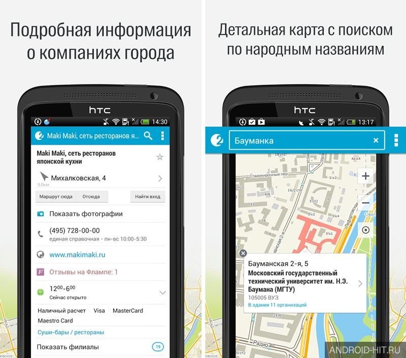 Скриншот 2ГИС – карты и справочники на андроид
