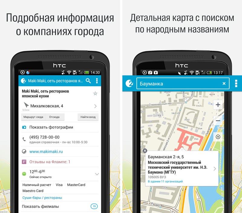Скриншот 2ГИС – карты и справочники на андроид