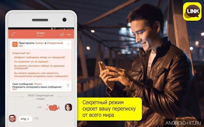 Скриншот LINK Messenger на андроид Скриншот LINK Messenger на андроид
