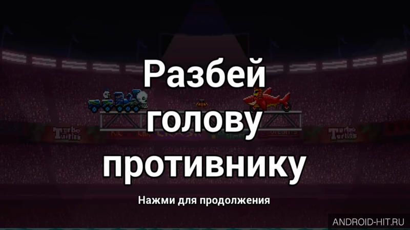 Скриншот Drive Ahead! на андроид